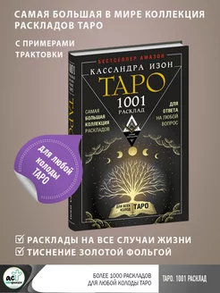 Таро. 1001 расклад. Самая большая коллекция раскладов