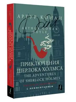 Приключения Шерлока Холмса The Adventures of Sherlock