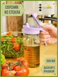 Стеклянная бутылка с дозатором 0,55 л