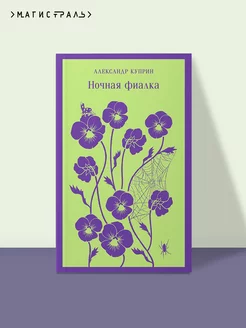 Ночная фиалка