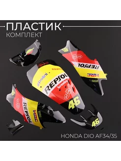 Пластик Honda DIO AF34 35 комплект