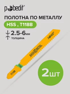 Полотна для электролобзика T118B, HSS 2шт