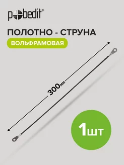 Полотно - струна вольфрамовая 300 мм