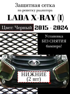 Защита радиатора Lada X-RAY 2015-н.в