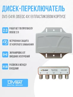 Дисек-переключатель DiSEqC 4 in 1