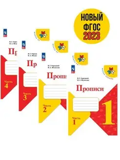 Горецкий Прописи 1 класс КОМПЛЕКТ 4 части Новый ФГОС