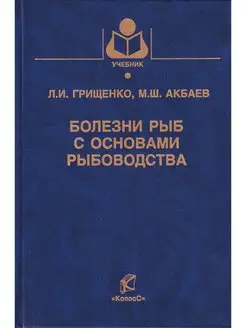 Болезни рыб с основами рыбоводства