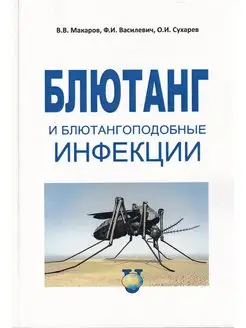 Блютанг и блютангоподобные инфекции. Учебное пособие