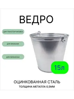 Ведро 15 л оцинкованное толщина 0,5 мм