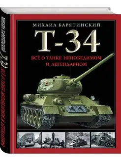 Т-34. Все о танке непобедимом и легендарном