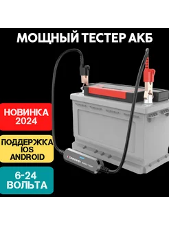 Тестер аккумулятора BK200, версия 2024 года