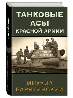 Танковые асы Красной Армии