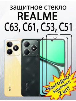 Защитное стекло на Realme C63 C61 C53 C51