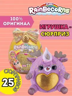 Игрушка яйцо-сюрприз Rainbocorns Golden Egg Surprise S3