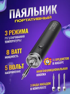 Паяльник аккумуляторный беспроводной USB 5V 8W