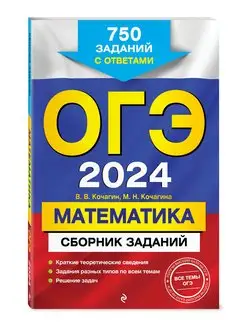 ОГЭ-2024. Математика 750 заданий с ответами