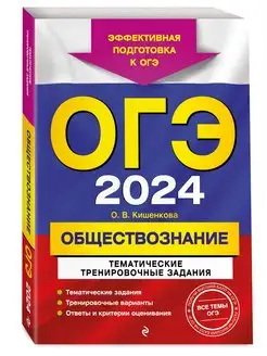 ОГЭ-2024. Обществознание. Тематические тренировочные