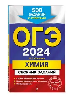 ОГЭ-2024. Химия. Сборник заданий 500 заданий с ответами