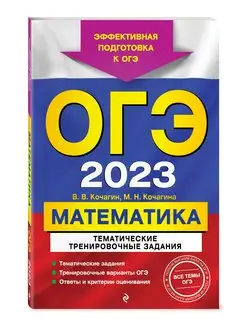 ОГЭ-2024. Математика. Тематические тренировочные задания