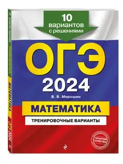 ОГЭ-2024. Математика. 10 тренировочных вариантов с