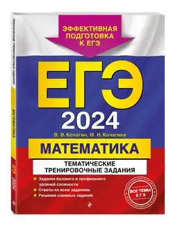 ЕГЭ-2024. Математика. Тренировочные задания