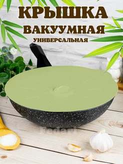 Крышка силиконовая универсальная вакуумная герметичная