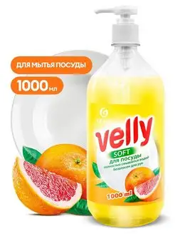 Гель для мытья посуды Velly Грейпфрут