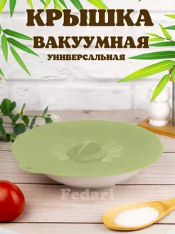 Крышка силиконовая универсальная вакуумная герметичная