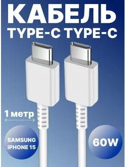 Кабель Type-c Type-C быстрая зарядка, 1 метр