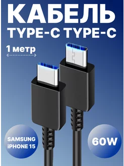 Кабель Type-c быстрая зарядка, 1 метр