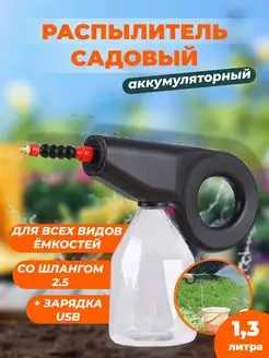 Распылитель садовый аккумуляторный