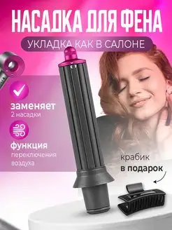 Насадка на фен для волос Dyson для кудрей и локонов