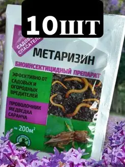 Метаризин био инсектицид от проволочника саранчи медведки