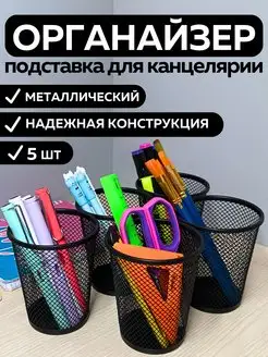 Подставка органайзер для канцелярии настольный