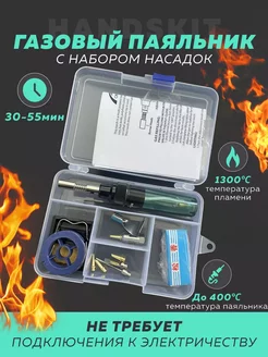 Газовый паяльник с насадками для пайки