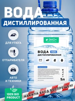 Дистиллированная вода 5 литров для авто, утюга и глажки