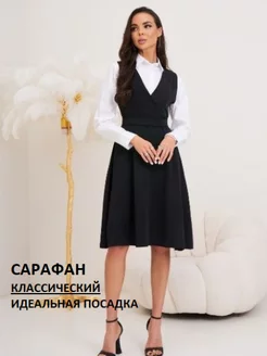 Сарафан женский офисный