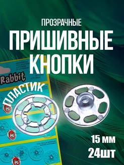 Кнопка прозрачная 15мм пришивная набор 24 шт