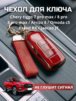 Чехол для ключа Chery tiggo 7 8 pro max omoda arrizo 8