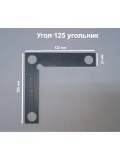 Упор прямой угол 125*125*25 d16