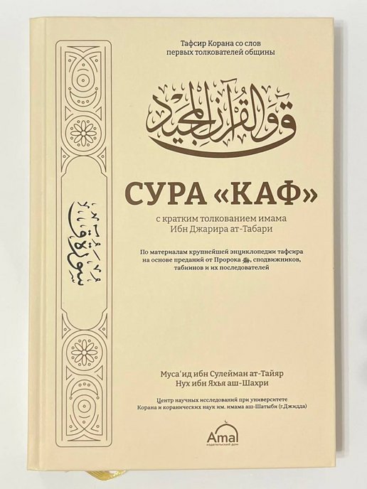 Сура каф. Ибн Джарир АТ-Табари. Сура каф читать.