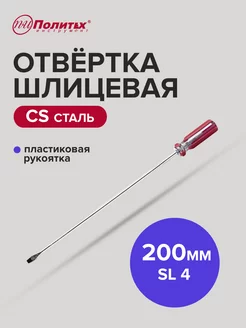 Отвертка плоская шлицевая SL 4х200 мм