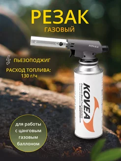 Резак газовый Auto KGT-1406