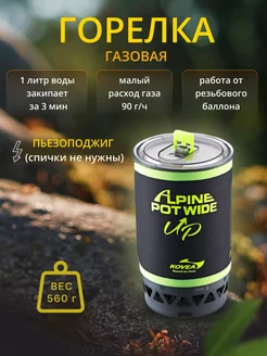 Газовая горелка Alpine Pot Wide Up 1,5L KGB-0703WU