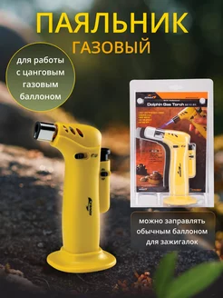 Горелка паяльник газовая KTS-2907 Dolpin Gas Torch