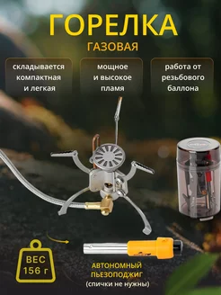 Газовая горелка Hose Stove Camp-5 KB-1006