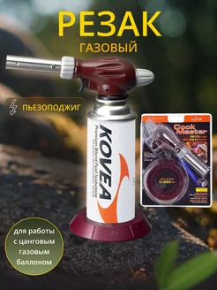 Газовый резак (Карамелизатор) KT-2912 Cook Master Torch