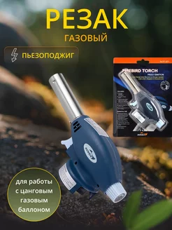 Газовый резак KT-2511 Fire Bird Torch