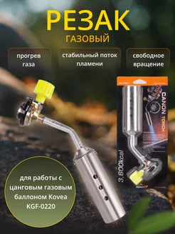 Газовый мини резак KT-2408 Canon Torch