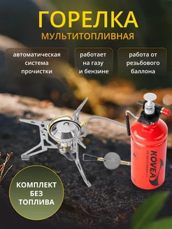 Мультитопливная горелка Dual Max Stove KB-N0810